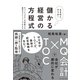 なるほど、そうか！ 儲かる経営の方程式―――MQ会計×TOCで会社が劇的に変わる（ダイヤモンド社） [電子書籍]
