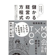 なるほど、そうか！ 儲かる経営の方程式―――MQ会計×TOCで会社が劇的に変わる（ダイヤモンド社） [電子書籍]