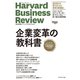 ハーバード・ビジネス・レビュー 企業変革論文ベスト10 企業変革の教科書（ダイヤモンド社） [電子書籍]