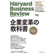 ハーバード・ビジネス・レビュー 企業変革論文ベスト10 企業変革の教科書（ダイヤモンド社） [電子書籍]