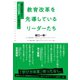 ファーストコールカンパニーシリーズ 教育改革を先導しているリーダーたち―――働き方改革より 学び方改革 から始めよう（ダイヤモンド社） [電子書籍]