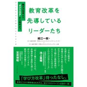 ファーストコールカンパニーシリーズ 教育改革を先導しているリーダーたち―――働き方改革より 学び方改革 から始めよう（ダイヤモンド社） [電子書籍]