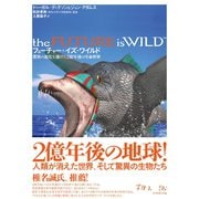 フューチャー・イズ・ワイルド（ダイヤモンド社） [電子書籍]