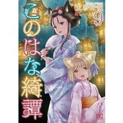 このはな綺譚（9）【電子限定おまけ付き】（幻冬舎コミックス） [電子書籍]