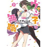 ヴァン子さんは無職 （2）（幻冬舎コミックス） [電子書籍]