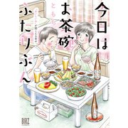 【電子限定おまけ付き】 今日はお茶碗ふたりぶん ～ おいしいね が聞こえる幸せ～（幻冬舎コミックス） [電子書籍]