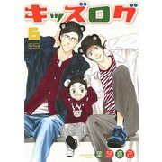 キッズログ（6）【電子限定おまけ付き】（幻冬舎コミックス） [電子書籍]