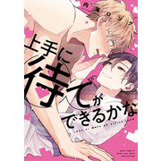 上手に待てができるかな 【電子限定おまけ付き】（幻冬舎コミックス） [電子書籍]