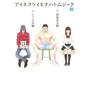 アイネクライネナハトムジーク （下）（幻冬舎コミックス） [電子書籍]