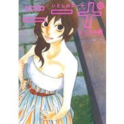 いとしのニーナ （下）（幻冬舎コミックス） [電子書籍]