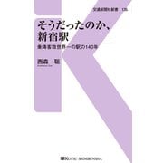 そうだったのか、新宿駅（交通新聞社） [電子書籍]