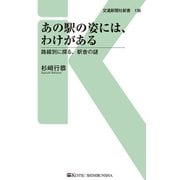 あの駅の姿には、わけがある（交通新聞社） [電子書籍]