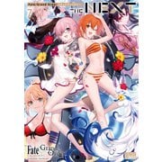 Fate/Grand Order コミックアンソロジー THE NEXT（7）（一迅社） [電子書籍]