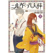 ニル・アドミラリの天秤 3巻（スクウェア･エニックス） [電子書籍]