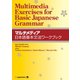 マルチメディア日本語基本文法ワークブック Multimedia Exercises for Basic Japanese Grammar（ジャパンタイムズ出版） [電子書籍]