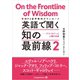 英語で聞く 知の最前線2 テクノロジーと人類の未来（ジャパンタイムズ出版） [電子書籍]