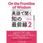 英語で聞く 知の最前線2 テクノロジーと人類の未来（ジャパンタイムズ出版） [電子書籍]