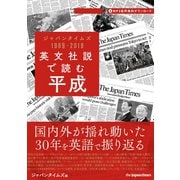 英文社説で読む平成 ジャパンタイムズ 1989-2019（ジャパンタイムズ出版） [電子書籍]