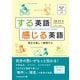 する英語 感じる英語 毎日を楽しく表現する（ジャパンタイムズ出版） [電子書籍]