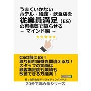 うまくいかないホテル・旅館・飲食店を従業員満足（ES）の再構築で蘇らせる - マインド編 -（まんがびと） [電子書籍]