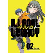 イリレガ～Illegal Legacy～【同人版】（2）（クロスフォリオ出版） [電子書籍]