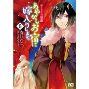 かくりよの宿飯 あやかしお宿に嫁入りします。（6）（KADOKAWA） [電子書籍]