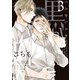 黒か白か 第3巻（KADOKAWA） [電子書籍]
