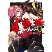 暗黒騎士様といっしょ！3 ～嘘つきは恋泥棒の始まり～（KADOKAWA） [電子書籍]