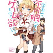 学園一の不良娘がオレにゲームを作って欲しがっている（KADOKAWA） [電子書籍]