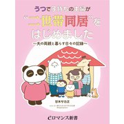 er-うつで子持ちの主婦が 二世帯同居 をはじめました ～夫の両親と暮らす日々の記録～（KADOKAWA） [電子書籍]