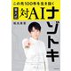 この先100年を生き抜く 東大式対AIナゾトキ（KADOKAWA） [電子書籍]