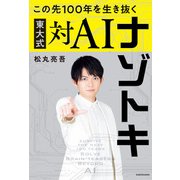 この先100年を生き抜く 東大式対AIナゾトキ（KADOKAWA） [電子書籍]