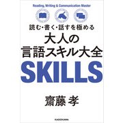 読む・書く・話すを極める 大人の言語スキル大全（KADOKAWA） [電子書籍]