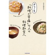 ようこそ「料理が苦痛」な人の料理教室へ（KADOKAWA） [電子書籍]