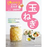 体にいい安うま食材vol.1玉ねぎ（KADOKAWA） [電子書籍]