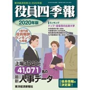 役員四季報2020年版（東洋経済新報社） [電子書籍]