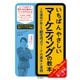 いちばんやさしいマーケティングの教本 人気講師が教える顧客視点マーケの基本と実践（インプレス） [電子書籍]