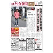 日本外食新聞 2019/8/25号（外食産業新聞社） [電子書籍]