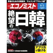 週刊エコノミスト 2019年09月03日号（毎日新聞出版） [電子書籍]