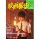 映画撮影 No.222（日本映画撮影監督協会） [電子書籍]