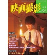 映画撮影 No.222（日本映画撮影監督協会） [電子書籍]