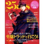 25ans (ヴァンサンカン) 2019年10月号（ハースト婦人画報社） [電子書籍]