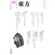 東方 463号（東方書店） [電子書籍]
