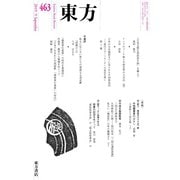 東方 463号（東方書店） [電子書籍]