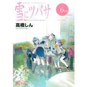 雪にツバサ（6）（講談社） [電子書籍]
