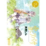 雪にツバサ（7）（講談社） [電子書籍]