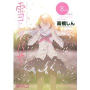 雪にツバサ（8）（講談社） [電子書籍]