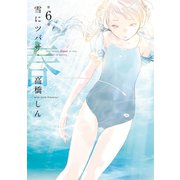 雪にツバサ・春（6）（講談社） [電子書籍]