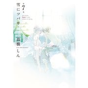 雪にツバサ・春（7）（講談社） [電子書籍]