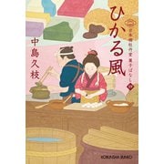 ひかる風～日本橋牡丹堂 菓子ばなし（四）～（光文社） [電子書籍]